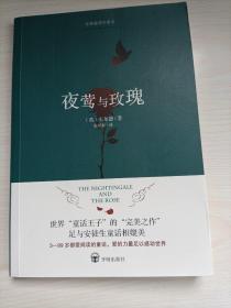 夜莺与玫瑰