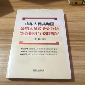 中华人民共和国公职人员政务处分法实务指引与关联规定