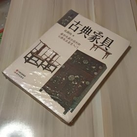 赏玩系列丛书：古典家具