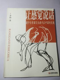 让感觉说话：捷什尔素描写生教学在中国的实践