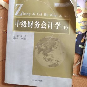 中级财务会计学（下）/高等财经学院“十二五”精品系列教材