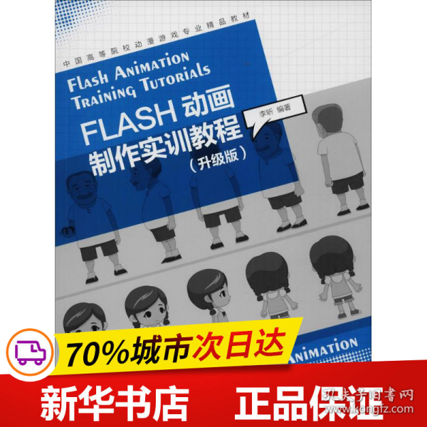 FLASH动画制作实训教程（升级版）