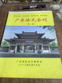 广东徐氏会刊：第一期