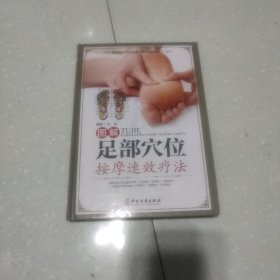 图解足部穴位按摩速效疗法