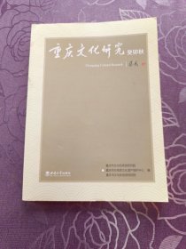重庆文化研开究