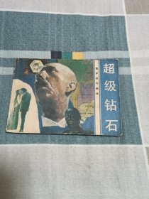 连环画超级钻石（大缺本）