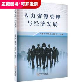 人力資源管理與經(jīng)濟(jì)發(fā)展