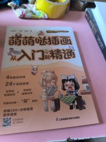 萌萌哒插画从入门到精通 4种常见萌系插画题材 精选24个可爱萌系插画案例 画风精美 实用简单 附赠200+分钟高清教学视频