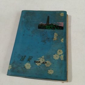 老日记本-延安-日记，老年画插图