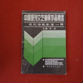 中国报刊文艺编辑作品精选 现代诗歌卷第一辑