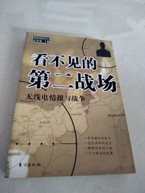 看不见的第二战场：无线电情报与战争，一版一印