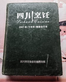 四川烹饪2007年下半年精装合订本