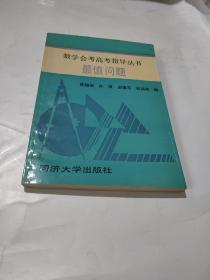 数学会考高考指导丛书 最值问题