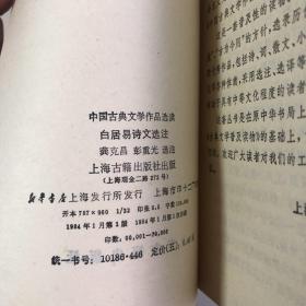 中国古典文学作品选读：杜甫诗选注、白居易诗文选注、高适岑参诗选注（都是一版一印）