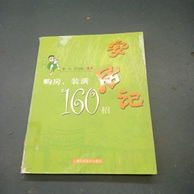 安居记：购房、装潢160招——阿喆图话