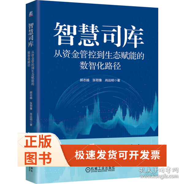 智慧司库：从资金管控到生态赋能的数智化路径