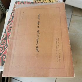 中国古典文学（1）蒙文 1975年一版一印 货号EE3