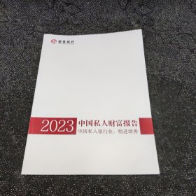 2023中国私人财富报告