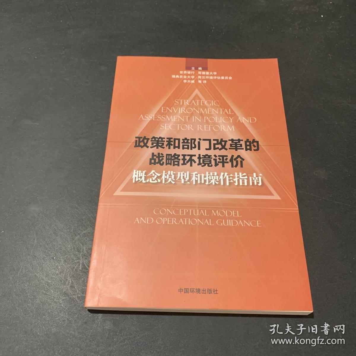 政策和部门改革的战略环境评价：概念模型和操作指南.