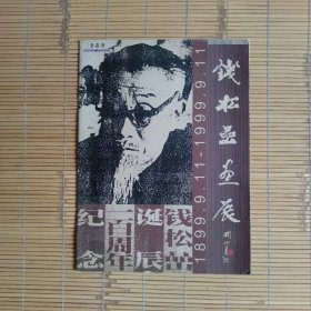 钱松嵒画展（展览简介，宣传册）