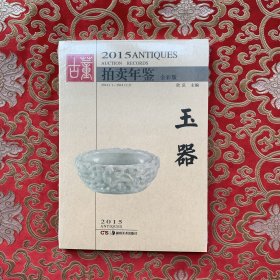 2015古董拍卖年鉴 玉器（全彩版）