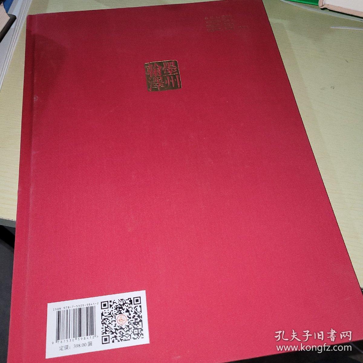 翰墨凙州 名家書畫作品集.高杰卷