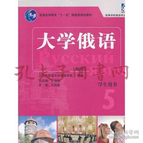 大学俄语 5：大学俄语5