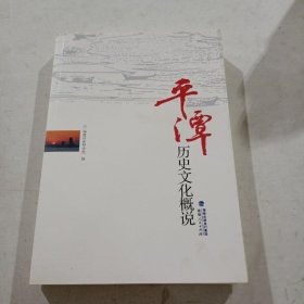 平潭历史文化概说