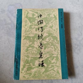 中国传统养生法