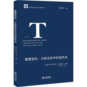 重塑信托:大陆法系中的信托法 法学理论 (加)莱昂纳尔·史密斯 编 李文华 译