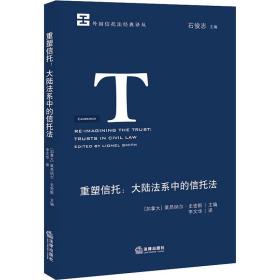 重塑信托:大陆法系中的信托法 法学理论 作者 新华正版