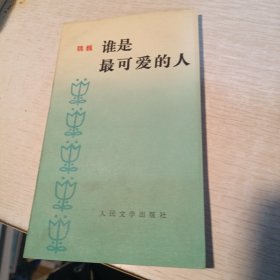 谁是最可爱的人