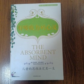 有吸收力的心灵