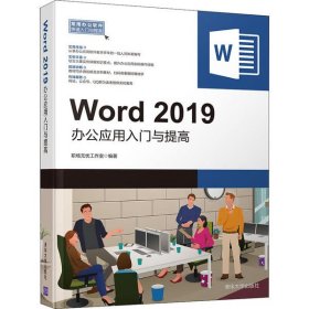 【正版新书】Word2019办公应用入门与提高