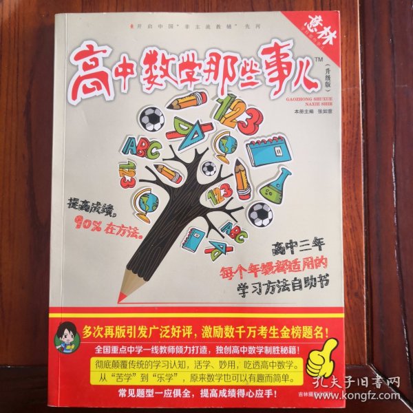 意林学科那些事儿书系：高中数学那些事儿（2018全新升级版）