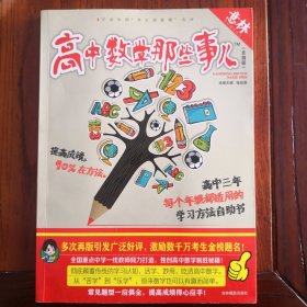 意林学科那些事儿书系：高中数学那些事儿（2018全新升级版）