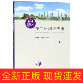 赢在广州创业故事