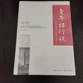 青年招行说：听他们讲是什么成就了招行（上下册）