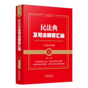 【正版二手】2022民法典及司法解释汇典含指导案列第二版第2版中国法制出版社9787521624427