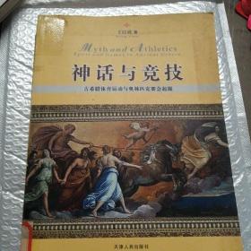 神话与竞技：古希腊体育运动与奥林匹克赛会起源