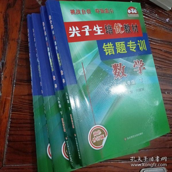 尖子生培优教材错题专训：数学（八年级下新编版使用浙教版教材的师生适用）