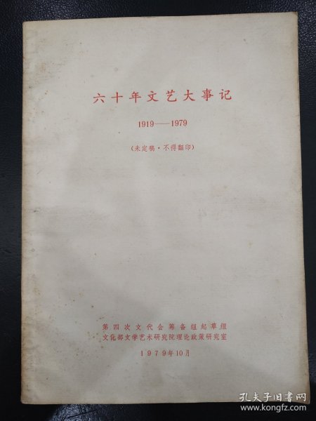 六十年文艺大事记（1919-1979）