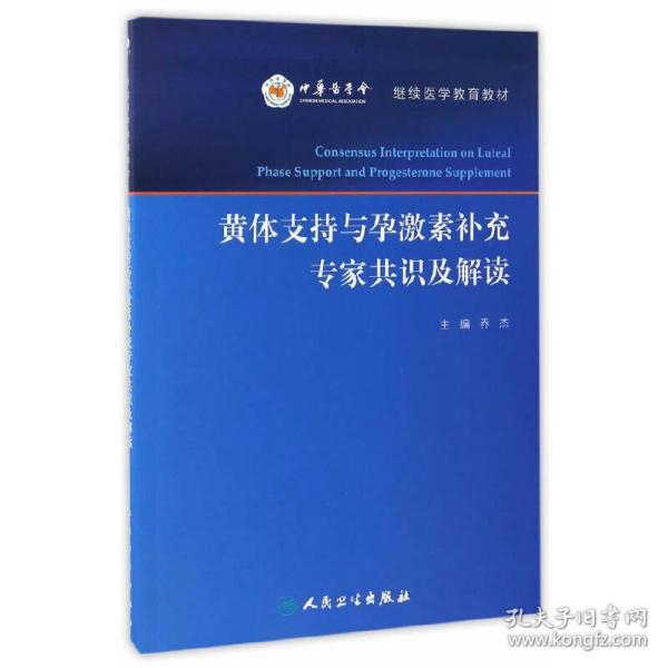 黄体支持与孕激素补充专家共识及解读/继续医学教育教材