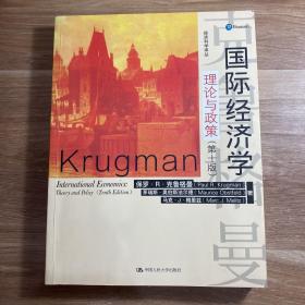 国际经济学：理论与政策（第十版）（经济科学译丛）