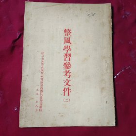 整风学习参考文件【二】1951年，，外6-1