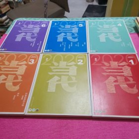 当代 ( 2020年 第 1、2、3、4、5、6期 )6本合售