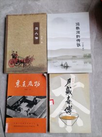 石人传，运良河的传说，京东风物，尹圣喜传四本合售