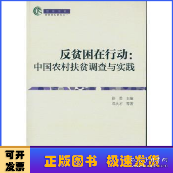 反贫困在行动：中国农村扶贫调查与实践（智库书系）