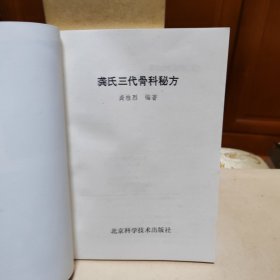 龚氏三代骨科秘方