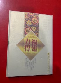 邮票册:祈年同福福建力得中国传统佳节邮票珍藏